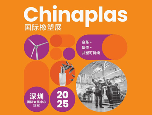 共"塑"可持續(xù) | 鴻志新材邀您相約CHINAPLAS 2025國(guó)際橡塑展！
